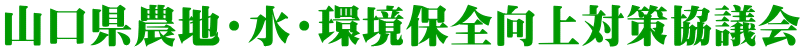 山口県農地・水・環境保全向上対策協議会