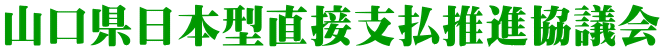 山口県日本型直接支払推進協議会