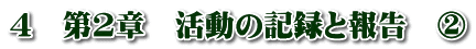 4　第2章　活動の記録と報告　②