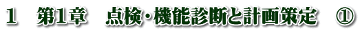 1　第1章　点検・機能診断と計画策定　①