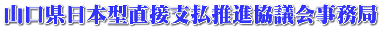 山口県日本型直接支払推進協議会事務局