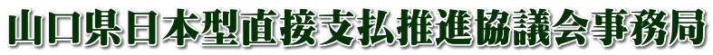 山口県日本型直接支払推進協議会事務局