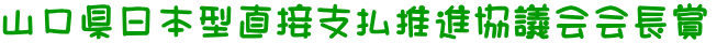 山口県日本型直接支払推進協議会会長賞 