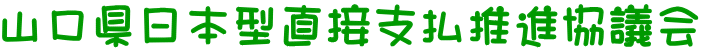 山口県日本型直接支払推進協議会