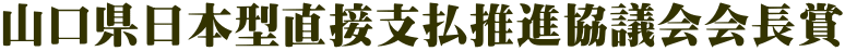 山口県日本型直接支払推進協議会会長賞