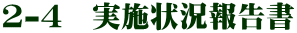 2-4　実施状況報告書