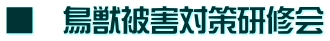 ■ 鳥獣被害対策研修会