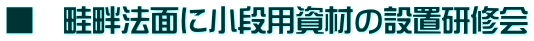 keijksj ■ 畦畔法面に小段用資材の設置研修会