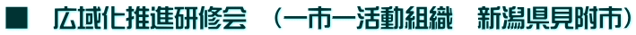 keijksj ■ 広域化推進研修会 (一市一活動組織 新潟県見附市)