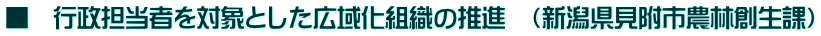 keijksj ■ 行政担当者を対象とした広域化組織の推進 (新潟県見附市農林創生課)