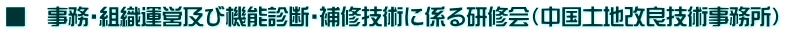 keijksj ■ 事務・組織運営及び機能診断・補修技術に係る研修会(中国土地改良技術事務所)