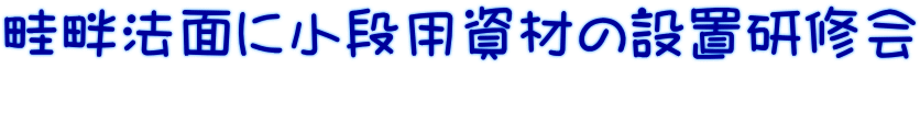 畦畔法面に小段用資材の設置研修会 