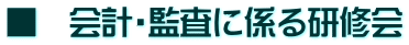 ■ 会計・監査に係る研修会