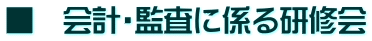 ■　会計・監査に係る研修会