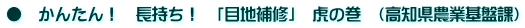 ● かんたん! 長持ち! 「目地補修」 虎の巻 (高知県農業基盤課)