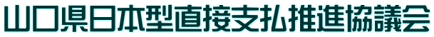 山口県日本型直接支払推進協議会