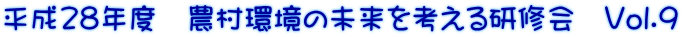 平成28年度 農村環境の未来を考える研修会 Vol.9