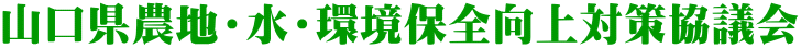 山口県農地・水・環境保全向上対策協議会