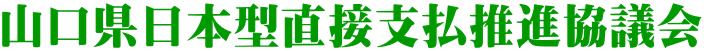 山口県日本型直接支払推進協議会